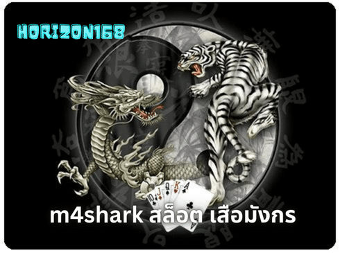 m4shark สล็อตเสือมังกร